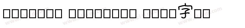 Chinese Takeaway Reg字体转换